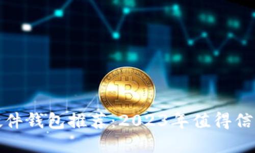 比特币硬件钱包推荐：2023年值得信赖的选择