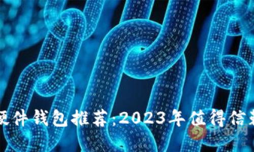 比特币硬件钱包推荐：2023年值得信赖的选择