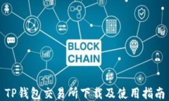 TP钱包交易所下载及使用指南
