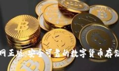TP钱包官网正版：安全可靠的数字货币存储解决方