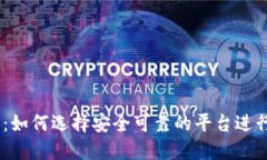币圈TP交易所：如何选择安全可靠的平台进行数字
