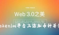 如何在Tokenim平台上添加币