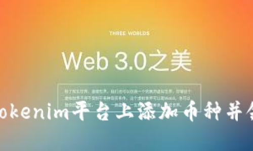 如何在Tokenim平台上添加币种并领取空投