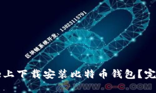 如何在iPhone上下载安装比特币钱包？完整指南与推荐