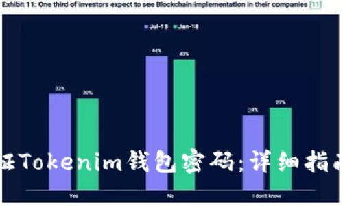 如何验证Tokenim钱包密码：详细指南与技巧