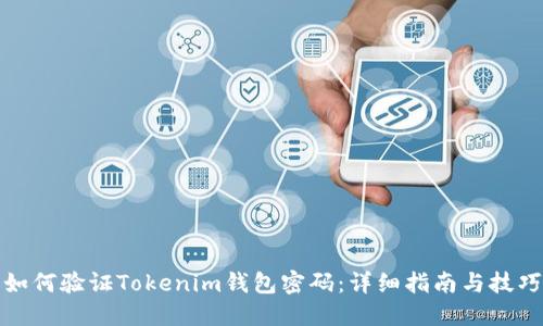 如何验证Tokenim钱包密码：详细指南与技巧