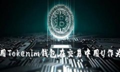 如何使用Tokenim钱包在交易