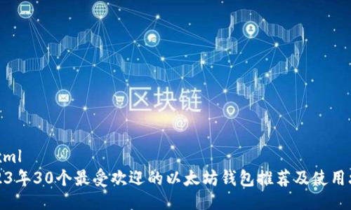 ```xml
2023年30个最受欢迎的以太坊钱包推荐及使用攻略
