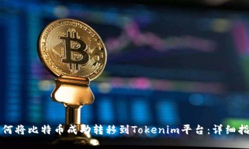 如何将比特币成功转移到Tokenim平台：详细指南
