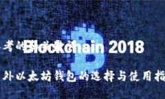 思考的和关键词国外以太