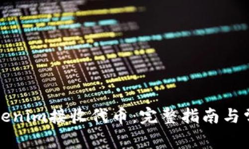 如何使用Tokenim接收代币：完整指南与常见问题解答