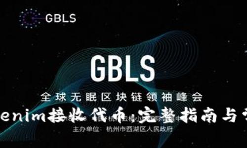 如何使用Tokenim接收代币：完整指南与常见问题解答