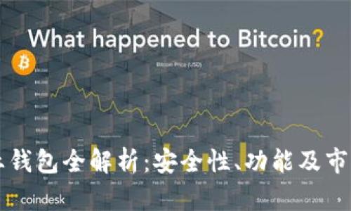 区块链企业钱包全解析：安全性、功能及市场选择指南