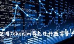 如何使用Tokenim钱包进行数
