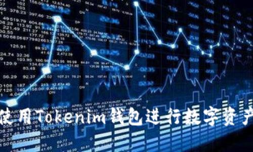 如何使用Tokenim钱包进行数字资产管理