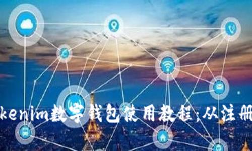 全面解析Tokenim数字钱包使用教程：从注册到安全管理