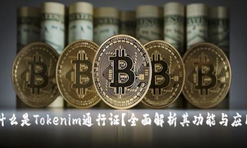 什么是Tokenim通行证？全面解析其功能与应用