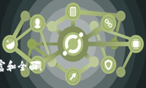 biao ti/biao titokenim如何省手续费/biao ti
tokenim, 省手续费, 手续费, 数字资产管理/guanjianci

### 内容主体大纲

1. **引言**
   - 介绍手续费的概念
   - 为什么手续费对交易者重要

2. **Tokenim平台概述**
   - Tokenim的功能与特点
   - Tokenim在币圈中的地位

3. **手续费的来源**
   - 交易手续费的构成
   - 阐述不同类型手续费的区别

4. **如何在Tokenim上省手续费**
   - 提供具体操作步骤
   - 说明优惠活动与使用策略

5. **利用技术手续费**
   - 自动化交易与策略
   - 提高交易频率的影响

6. **实战案例**
   - 用户故事分享
   - 如何成功降低手续费的实例

7. **未来的手续费趋势**
   - 行业变化对手续费的影响
   - Tokenim的未来前景

8. **结论**
   - 总结省手续费的方法
   - 鼓励用户采取行动

### 详细内容

#### 引言

在数字货币交易中，手续费无疑是每个交易者必须面对的问题。手续费不仅直接影响到投资者的收益，还在一定程度上影响了交易的决策。因此，理解手续费的构成及如何在交易中减少手续费显得尤为重要。

本文旨在探讨如何在Tokenim平台上有效地省手续费，为每位数字资产投资者提供实用的建议与策略。

#### Tokenim平台概述

Tokenim的功能与特点

Tokenim是一款功能丰富的数字货币交易平台，提供了多种交易对、稳定的交易环境以及良好的用户体验。它不仅支持现货交易，还包括衍生品交易，为用户提供更为灵活的投资选择。

Tokenim通过引入多样化的交易工具和社区功能，吸引了越来越多的用户。平台的设计注重简便性与安全性，这也是其在市场中站稳脚跟的重要因素。

Tokenim在币圈中的地位

随着数字资产的蓬勃发展，Tokenim在这个领域中的地位也在不断提升。在众多交易平台中，Tokenim凭借其低手续费以及丰富的功能设定而受到用户的青睐。它不仅为新用户提供了友好的入门体验，同时也为老用户提供了深度的交易功能。

#### 手续费的来源

交易手续费的构成

了解手续费的构成，是省去不必要支出的第一步。Tokenim平台的手续费通常由两部分组成：固定手续费与浮动手续费。固定手续费是一种根据交易金额设定的基本费用，而浮动手续费则会随着市场波动有所变化。

除了手续费外，用户还需考虑到提现手续费和转换手续费等其他可能的费用。在进行交易规划时，全面了解这些费用的构成将有助于更好地管理投资成本。

不同类型手续费的区别

在Tokenim中，用户需要了解不同类型手续费的特点。一般来说，手续费根据不同的交易模式有所不同。例如，现货交易与杠杆交易的手续费结构就存在显著差异。通过熟悉这些差异，用户可以更有针对性地选择交易方式，从而有效降低手续费支出。

#### 如何在Tokenim上省手续费

具体操作步骤

在Tokenim上想要有效地省手续费，首先用户需要熟悉平台的费率政策。登录后，用户可以在“账户设置”中查看具体的手续费信息。然后可以选择合适的交易数量和频率，避免小额频繁交易造成的手续费堆积。

优惠活动与使用策略

Tokenim平台时期实施的各种优惠活动对于用户来说是一个良好的省手续费的机会。例如，平台可能会在特定的时间内降低手续费，或者推出交易返现活动。用户应当关注这些活动，并合理利用，从而减轻手续费负担。

#### 利用技术手续费

自动化交易与策略

利用程序化交易工具是近年来许多交易者提高交易效率的一个重要方式。通过算法交易，用户可以设置相关的交易策略，如止损策略及止盈策略，旨在降低手续费的同时最大化收益。此外，使用高频交易策略也能降低平均每笔交易所需支付的手续费。

提高交易频率的影响

频繁交易虽然会产生更多的手续费，但通过交易策略和结合合适的奖赏机制，用户可在较大程度上实现手续费的节省。例如，集中大额度交易，减少零散交易可以有效降低总体手续费支出。

#### 实战案例

用户故事分享

在这个部分，我们将举一些真实的用户案例，分享他们成功降低手续费的策略与经验。通过这些案例，读者可以学习到不同交易者在手续费方面的智慧，进而启发自己的交易思路。

成功降低手续费的实例

某用户通过在Tokenim平台上进行大额集中交易，利用优惠活动，成功将交易手续费降低了50%。这种方法适合频繁进行大宗交易的用户，可以有效地提升盈利空间。

#### 未来的手续费趋势

行业变化对手续费的影响

随着数字货币市场的不断演变，手续费的结构和政策也在跟随行业趋势而变化。未来，行业内可能会出现更多创新，如基于区块链技术的手续费解决方案，为交易者提供更为透明与自动化的操作环境。

Tokenim的未来前景

Tokenim在不断手续费策略方面已有显著前进，未来有望推出更多便民措施，吸引新用户加入。同时，对于现有用户，平台也将致力于降低交易成本，提高交易效率，提升用户的整体体验。

#### 结论

在Tokenim上省去手续费并非难事，只需掌握正确的策略与工具。通过了解手续费的构成、适时参与平台活动和利用技术工具，投资者可以在保证收益的同时，有效降低手续费支出。希望本篇文章能为每位用户提供实用的参考，助力更好的交易体验。

### 相关问题及详细介绍

1. **Tokenim的手续费具体是如何计算的？**
2. **有哪些方法可以通过Tokenim降低手续费？**
3. **在Tokenim上进行大额交易时，应注意哪些手续费问题？**
4. **Tokenim是否有任何手续费减免活动？**
5. **如何利用自动化工具在Tokenim上手续费？**
6. **手续费对数字货币交易的长期影响是什么？**

每个问题的详细介绍可以按照以上内容进行深入探讨，每个问题相关的信息都可以扩展到800字，以确保丰富和全面。