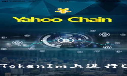 如何在TokenIm上进行EOS提币