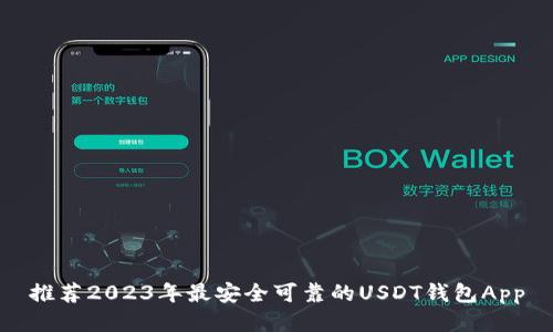推荐2023年最安全可靠的USDT钱包App