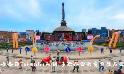 如何安全备份Tokenim私钥：多次备份的重要性与最佳实践