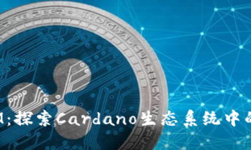 ADA进TokenIM：探索Cardano生态系统中的代币互操作性