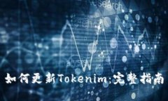 如何更新Tokenim：完整指南