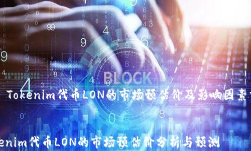 
    Tokenim代币LON的市场预估价及影响因素分析


Tokenim代币LON的市场预估价分析与预测