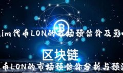     Tokenim代币LON的市场预估