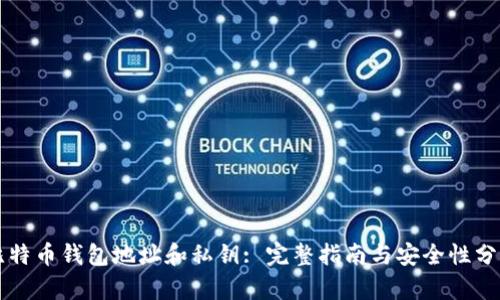 比特币钱包地址和私钥: 完整指南与安全性分析