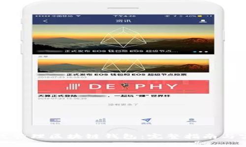 如何高效管理区块链钱包：完整指南与实用技巧