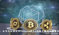 : 如何高效转移到Tokenim平