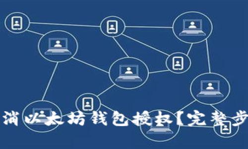 如何取消以太坊钱包授权？完整步骤解析