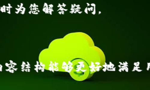 如何在百度下载Tokenim：完整指南与常见问题解答

Tokenim, 百度下载, 数字货币, 钱包应用/guanjianci

## 内容主体大纲

1. **介绍Tokenim**
   - Tokenim的功能与特点
   - Tokenim在数字货币领域的地位
   - 用户界面和用户体验

2. **在百度下载Tokenim的步骤**
   - 第一步：打开百度搜索引擎
   - 第二步：搜索Tokenim
   - 第三步：选择合适的下载链接
   - 第四步：进行下载和安装
   - 第五步：首次使用设置

3. **Tokenim的安全性**
   - Tokenim如何保护用户资金
   - 常见的安全漏洞与防范措施
   - 安全性监测与用户反馈

4. **Tokenim的使用技巧**
   - 如何高效管理数字资产
   - Tokenim中的交易手续费说明
   - 利用Tokenim进行投资决策

5. **Tokenim的升级与维护**
   - 定期更新的重要性
   - 向新版本迁移的步骤
   - 反馈与建议通道

6. **常见问题解答**
   - Q1: Tokenim支持哪些类型的数字货币？
   - Q2: Tokenim的使用费用如何收取？
   - Q3: 如何恢复Tokenim钱包的访问？
   - Q4: 如何取消Tokenim的自动更新？
   - Q5: Tokenim是否支持多语言？
   - Q6: 如何与Tokenim的支持团队联系？

---

### 介绍Tokenim
Tokenim的功能与特点
Tokenim是一款专注于数字资产管理的综合性钱包应用，旨在提供用户安全、高效的数字货币管理体验。Tokenim不仅支持众多主流数字货币的存储与交易，还具备直观的用户界面，适合各类用户，无论是新手还是资深投资者。

Tokenim在数字货币领域的地位
作为市场上较为知名的数字货币钱包之一，Tokenim凭借其强大的功能和安全性能吸引了众多用户。它不仅支持多种主流货币，还具备快速交易和低手续费的特点，为用户提供了一键式交易体验。

用户界面和用户体验
Tokenim设计的用户界面友好，所有功能均可通过简单的点击完成。新手用户在使用过程中几乎不需要学习成本，借助清晰的指引和提示，用户可以轻松开始管理自己的数字资产。

---

### 在百度下载Tokenim的步骤
第一步：打开百度搜索引擎
首先，在您的浏览器中输入“www.baidu.com”，访问百度主页。百度是一个广泛使用的搜索引擎，覆盖了海量的信息，适合搜索各种软件下载。

第二步：搜索Tokenim
在百度主页的搜索框中输入“Tokenim 下载”或“Tokenim 官方网站”，然后点击搜索。您将看到与Tokenim相关的多个搜索结果。

第三步：选择合适的下载链接
在搜索结果中，选择官方网站或知名软件下载平台的链接。确保链接的可靠性，以避免下载到恶意软件。官方链接通常会在页面上有清晰的标识。

第四步：进行下载和安装
点击下载链接后，系统会提示您下载文件。根据您的设备类型，按照提示选择适合您的操作系统的版本进行下载。下载完成后，双击文件进行安装，按照屏幕上的指示完成安装过程。

第五步：首次使用设置
安装完成后，打开Tokenim应用，您将需要进行首次设置。这通常包括创建一个新钱包或导入现有钱包。按照指示填写相关信息，并务必妥善保管好恢复词和私钥，以确保您的资产安全。

---

### Tokenim的安全性
Tokenim如何保护用户资金
Tokenim采用多种安全策略来保护用户资金，包括端到端加密、双重身份验证和多重签名技术等。这些措施确保只有经过授权的用户才能访问其资产。

常见的安全漏洞与防范措施
尽管Tokenim采取了多种安全措施，用户仍需保持警惕。确保软件始终更新至最新版本，以避免安全漏洞被利用。此外，定期检查账户活动，及时发现异常交易。

安全性监测与用户反馈
Tokenim持续监测安全性，并通过用户反馈不断改进安全防护机制。用户也可以通过应用内的反馈通道提交安全建议，以便提升整体服务质量。

---

### Tokenim的使用技巧
如何高效管理数字资产
用户在Tokenim中可以创建多个钱包，用于不同的资产类别或投资策略。建议定期检查投资组合，并根据市场动向适时调整资产配置，以实现最佳回报。

Tokenim中的交易手续费说明
Tokenim在用户进行交易时会收取一定的手续费。用户可以选择不同的网络费用，以满足交易速度和成本的需求。在高峰期，手续费可能上涨，因此用户需提前做好预算。

利用Tokenim进行投资决策
Tokenim不仅仅是一个钱包工具，它还提供市场动态、价格走势等信息，帮助用户做出更明智的投资决策。用户可以通过相关分析功能，了解市场趋势。

---

### Tokenim的升级与维护
定期更新的重要性
为了保持软件的安全性和功能的完整性，Tokenim建议用户定期更新到最新版本。新版本通常会修复已知的Bug，提升性能，并加固安全性。

向新版本迁移的步骤
在使用Tokenim时，如果有新的版本发布，应用会自动提示用户进行更新。用户只需按照提示进行操作，数据将会自动备份。

反馈与建议通道
Tokenim提供多种反馈渠道，包括应用内反馈功能、官方网站的客服联系方式等。用户可以随时提出使用中的问题与建议，以帮助Tokenim不断改进。

---

### 常见问题解答
Q1: Tokenim支持哪些类型的数字货币？
Tokenim支持多种主流数字货币，包括但不限于比特币、以太坊、莱特币及许多ERC-20代币。对于新上线的币种，Tokenim开发团队会定期评估并决定是否进行支持。

Q2: Tokenim的使用费用如何收取？
Tokenim在交易过程中会收取一定的手续费，具体金额与所交易的币种、市场状态有关。用户可以在应用内查看各类费用，并根据需求选择合适的交易方式。

Q3: 如何恢复Tokenim钱包的访问？
如果用户忘记了钱包密码，可以通过恢复词完成恢复过程。用户需在应用中找到“恢复钱包”选项，并输入正确的恢复词，以成功访问Wallet。

Q4: 如何取消Tokenim的自动更新？
在应用设置中，用户可以找到“更新设置”选项，进行关闭自动更新。但建议用户始终保持更新，以保障钱包的安全性。

Q5: Tokenim是否支持多语言？
Tokenim目前支持多种语言，包括中文、英文、西班牙文等，用户可在设置中选择语言偏好。这样可以更好地满足不同国家用户的需求。

Q6: 如何与Tokenim的支持团队联系？
用户可以通过应用内的联系功能或官方网站的客服通道与Tokenim支持团队联系。支持团队将会及时为您解答疑问。

---

以上是关于Tokenim的详细介绍、下载指南及常见问题解答的内容大纲与具体写作至今的示例。此内容结构能够更好地满足用户的搜索需求，并搜索引擎排名。