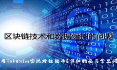 如何使用Tokenim实现跨链转