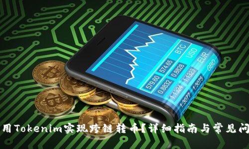 如何使用Tokenim实现跨链转币？详细指南与常见问题解答
