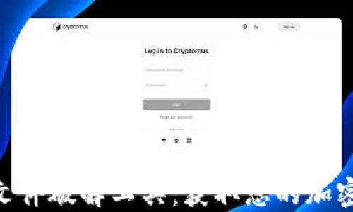 
比特币钱包DAT文件破解工具：获取您的加密资产的安全方案