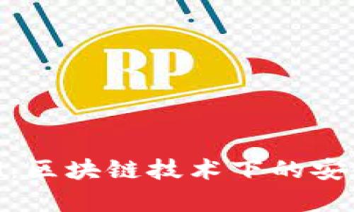 MyKey与TokenIM：区块链技术下的安全身份与资产管理