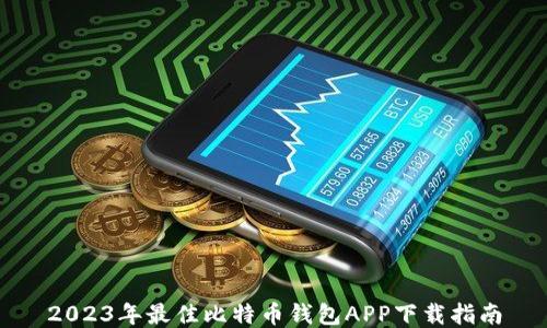 
2023年最佳比特币钱包APP下载指南
