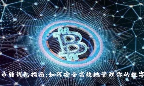 比特币转钱包指南：如何安全高效地管理你的数字资产