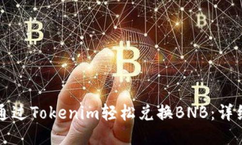 如何通过Tokenim轻松兑换BNB:详细指南