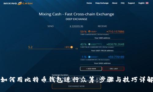 如何用比特币钱包进行众筹：步骤与技巧详解