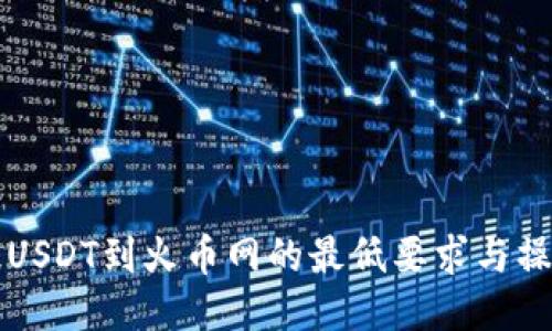 钱包提USDT到火币网的最低要求与操作指南