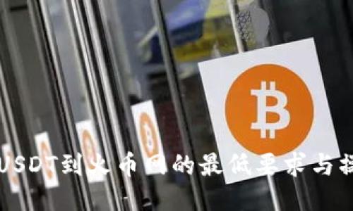 钱包提USDT到火币网的最低要求与操作指南