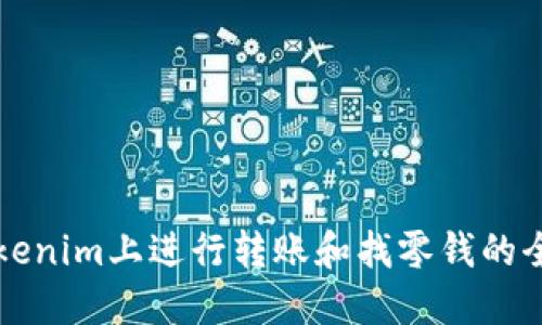 如何在Tokenim上进行转账和找零钱的全方位指导