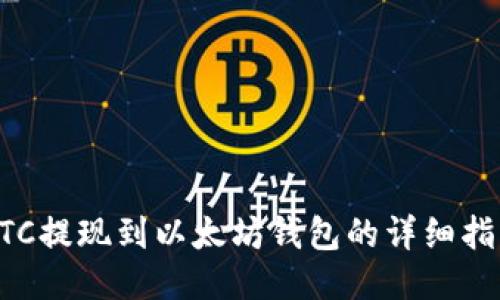 ETC提现到以太坊钱包的详细指南