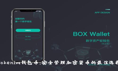 Tokenim钱包币：安全管理加密货币的最佳选择