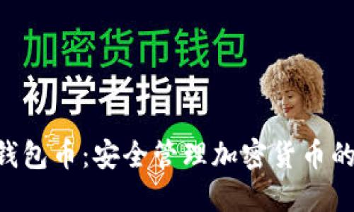 Tokenim钱包币：安全管理加密货币的最佳选择
