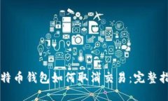 比特币钱包如何取消交易