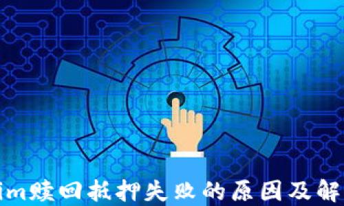 
Tokenim赎回抵押失败的原因及解决方案